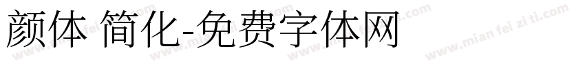 颜体 简化字体转换